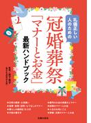 冠婚葬祭「マナーとお金」最新ハンドブック