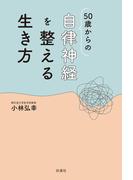 50歳からの自律神経を整える生き方(扶桑社ＢＯＯＫＳ)