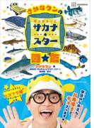 さかなクンのギョギョッとサカナ★スター図鑑(講談社MOOK)