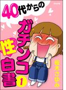 40代からのガチンコ性白書 （1）(本当にあった笑える話)