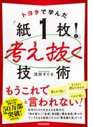 トヨタで学んだ「紙１枚！」で考え抜く技術