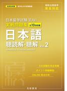 日本留学試験（EJU）実戦問題集 日本語 聴読解・聴解 Vol.2――名校志向塾留学生大学受験叢書（名校教育グループ）(名校教育グループ)