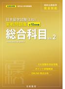 日本留学試験（EJU）実戦問題集 総合科目 Vol.2――名校志向塾留学生大学受験叢書（名校教育グループ）(名校教育グループ)