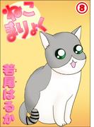 ねこまりょく 8(ペット宣言)