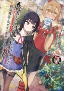 魔力チートな魔女になりました～創造魔法で気ままな異世界生活～ 7(GC NOVELS)