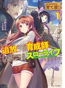 はじまりの町の育て屋さん～追放された万能育成師はポンコツ冒険者を覚醒させて最強スローライフを目指します～ 1(GC NOVELS)