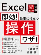 即効！ 仕事に役立つ操作ワザ Excel 365／2021／2019／2016／2013対応