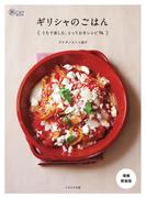 ギリシャのごはん うちで楽しむ、とっておきレシピ74増補新装版