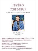 月を掴み太陽も掴もう