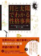 月と太陽でわかる性格事典　増補改訂版(&BOOKS)