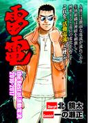 雷電 the Best of 活動電流 2016-2017