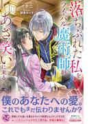 落ちぶれた私をライバル魔術師があざ笑いに来る。【初回限定SS付】【イラスト付】(フェアリーキス)