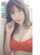 【デジタル限定】亜咲花写真集「太陽が教えてくれた」(週プレ PHOTO BOOK)