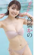 【デジタル限定】高橋かの写真集「全力デート」(週プレ PHOTO BOOK)