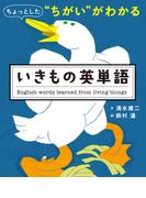 ちょっとした“ちがい”がわかる　いきもの英単語