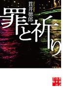 罪と祈り(実業之日本社文庫)