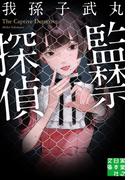 監禁探偵(実業之日本社文庫)