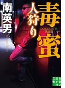 毒蜜　人狩り　決定版(実業之日本社文庫)