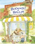 まんなかのはらのおべんとうや(まんなかのはらのおべんとうや)