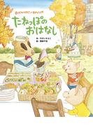 まんなかのはらのおべんとうや　たねっぽのおはなし(まんなかのはらのおべんとうや)