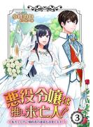 悪役令嬢は推し未亡人！？～転生したので婚約者の運命を改変します！～ 3(Rentaコミックス)
