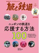 旅と鉄道 2022年11月号