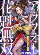 アラフォー花魁無双～夫の仇に復讐を～（5）(コミックなにとぞ)