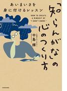 「知らんがな」の心のつくり方　あいまいさを身に付けるレッスン(角川書店単行本)