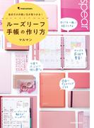 自分だけの使い方が見つかる！　ルーズリーフ手帳の作り方