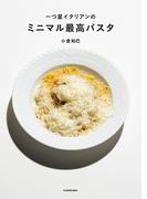 一つ星イタリアンの　ミニマル最高パスタ