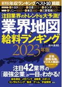 注目業界のトレンドを大予測！業界地図＆給料ランキング２０２３年版