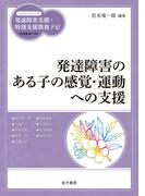 発達障害のある子の感覚・運動への支援