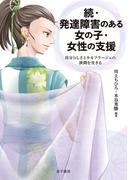 続・発達障害のある女の子・女性の支援