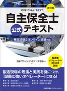自主保全士公式テキスト 製造業オペレーターのための試験 改訂版