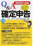 Ｑ＆Ａ確定申告