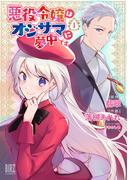 【全1-3セット】悪役令嬢はオジサマに夢中です(バーズコミックス)