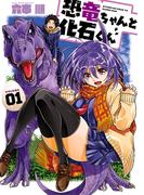 【全1-5セット】恐竜ちゃんと化石くん(ヤングガンガンコミックス)