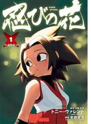 【全1-3セット】忍びの花