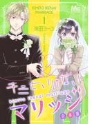 【全1-5セット】キミといけないマリッジ 合本版(マーガレットコミックスDIGITAL)