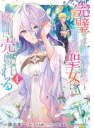 【全1-7セット】完璧すぎて可愛げがないと婚約破棄された聖女は隣国に売られる(ガルドコミックス)