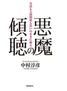 悪魔の傾聴