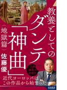 教養としてのダンテ「神曲」＜地獄篇＞(青春新書INTELLIGENCE)