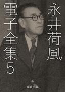 永井荷風 電子全集5