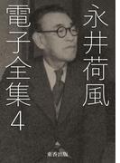 永井荷風 電子全集4