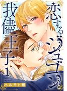 【全1-3セット】恋するジュゴンと我儘王子(BL宣言)