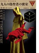 九人の偽聖者の密室
