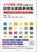 ケアの現場・地域で活用できる回想法実践事例集　―つながりの場をつくる４７の取り組み