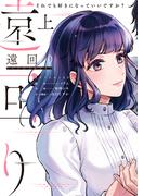 遠回り～それでも好きになっていいですか？～【単行本版】 1巻(マンガリータ)