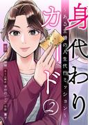 身代わりカード～ある主婦の人生代行ミッション～ 2巻(マンガリータ)