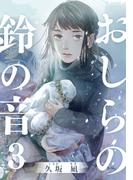 おしらの鈴の音 3巻(女の子のヒミツ)